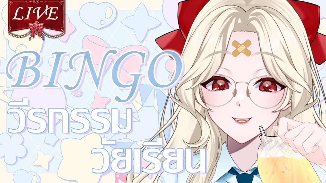 [ 🍓FREETALK ] bingoวัยบิงโจ๋ | bingsujuseyo