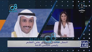 مداخلة رئيس مجلس الأمة مرزوق الغانم عن تجارة الإقامات و التركيبة السكانية عبر تلفزيون الكويت
