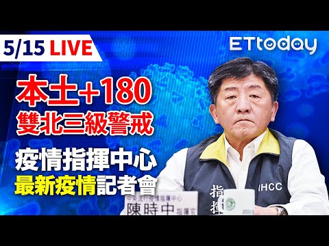 【LIVE】5/15 新增180例本土！雙北升三級警戒 中央流行疫情指揮中心記者會｜陳時中｜新冠肺炎