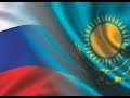 Россия танцует под казахскую песню... |  Russia dances to the Kazakh song ...