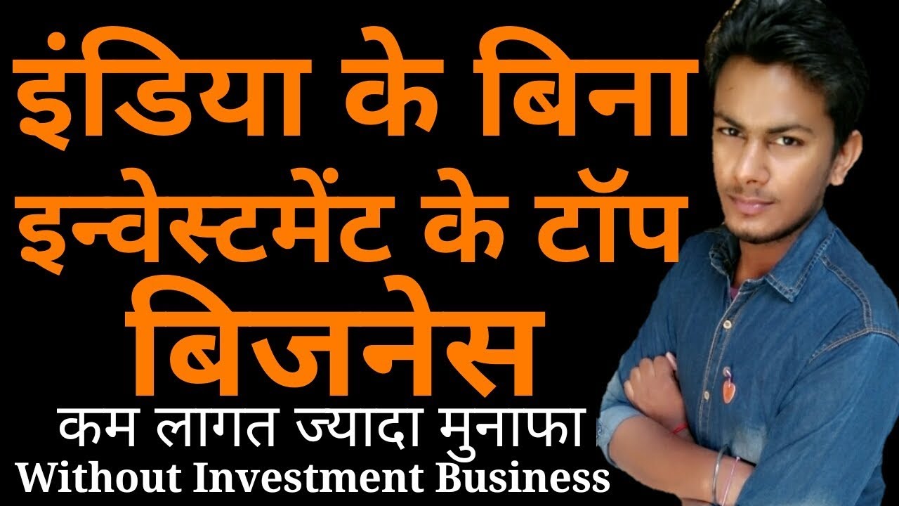बिना इन्वेस्टमेंट टॉप बिज़नेस | Without Investment Business From India | Startup Business Ideas online business for sale