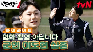 ★이도현 군복 무한 제공 사건★ 깜짝 인물 등장에 백패커들 동공 지진..! #highlight #백패커2 EP.2