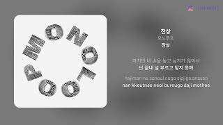 모노루프 - 잔상 | 가사 (Lyrics)