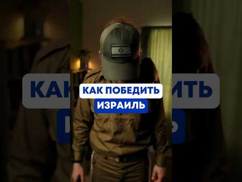 За счет чего Израиль побеждает 🇮🇱 #израиль #армия