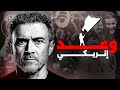لويس إنريكي قصة رجل بلا قلب لويس إنريكي قصة رجل بلا قلب