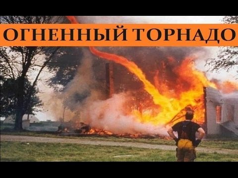 Удивительное природное явление - огненный торнадо