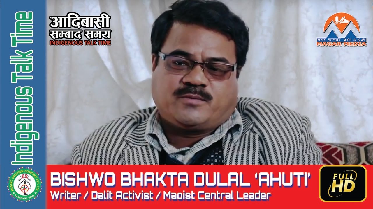 कसरी बन्यो शुन्दरता? विश्वभक्त दुलाल"आहुती" Maoist Central Leader | Indigenous Talk Time/ MagarMedia