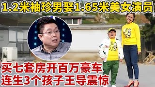 重庆1.2米袖珍男富豪,二婚娶1.65米美女演员,买7套房开豪车,竟连生3个孩子,王导都惊了【王芳王为念访谈】