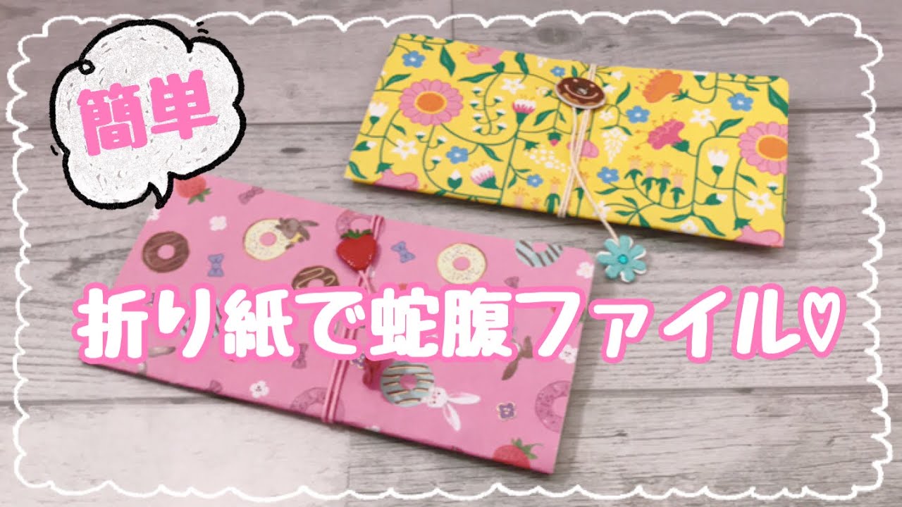 Origami bellows file] It's easy ♡ [Request] You can make it with