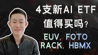4只AI新ETF深度拆解：细分赛道，持仓，重叠度，谁适合谁｜FOTO、EUV、RACK、HBMX