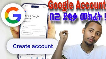 አዲስ ጎግል አካውንት እንደት መክፈት እንችላለን | how to create google account
