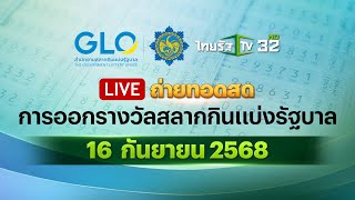 🔴 LIVE : ถ่ายทอดสดสลากกินแบ่งรัฐบาล งวดวันที่ 16 กันยายน 2568 | Thairath News screenshot 5