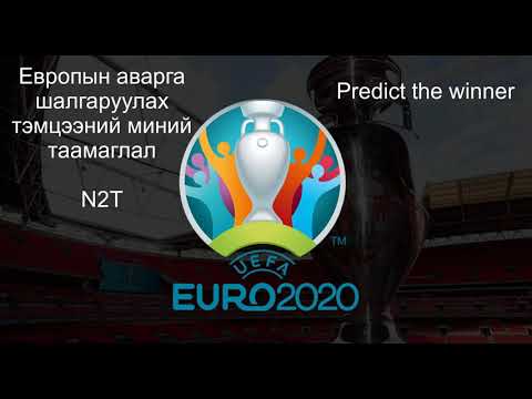 Видео: оны Европын хөлбөмбөгийн аварга шалгаруулах тэмцээнд Оросын шигшээ багийг хэрхэн үндэслэх вэ