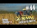 Соломки подстелить - 44 Farming Simulator 15