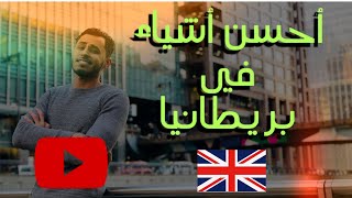 تحب السفر الى بريطانيا ؟ أكثر 05 حاجات ستعجبك فيها ??/  فلوق 2