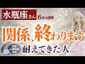 ずっと耐えてきた関係に決着が来ます【水瓶座さん】2026年6月の運勢
