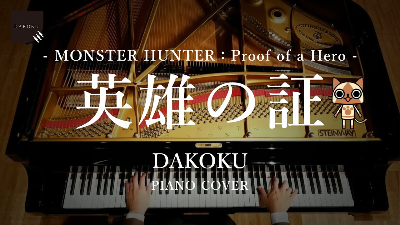 【Monster Hunter】Proof of a Hero 「英雄の証」 Piano Cover：DAKOKU