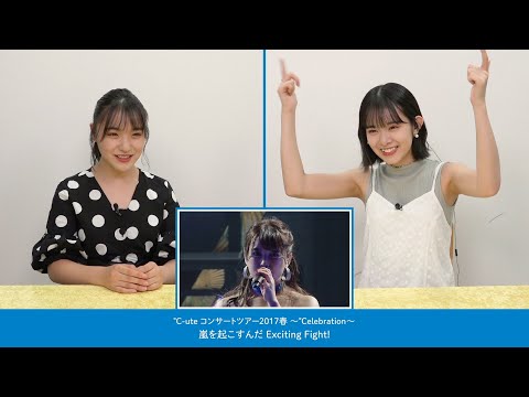 嵐を起こすんだ Exciting Fight！ / ℃-ute at ビジュアルコメンタリー【BEYOOOOONDS,雨ノ森 川海,山﨑夢羽,清野桃々姫】