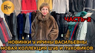 видео: ВЕРХНЯЯ ОДЕЖДА У ИРИНЫ ВАСИЛЬЕВНЫ🔥 ЗИМНЯЯ КОЛЛЕКЦИЯ🥰 ШУБЫ ПУХОВИКИ КУРТКИ💥 Преображенская Пл. Москва картинка: ВЕРХНЯЯ ОДЕЖДА У ИРИНЫ ВАСИЛЬЕВНЫ🔥 ЗИМНЯЯ КОЛЛЕКЦИЯ🥰 ШУБЫ ПУХОВИКИ КУРТКИ💥 Преображенская Пл. Москва