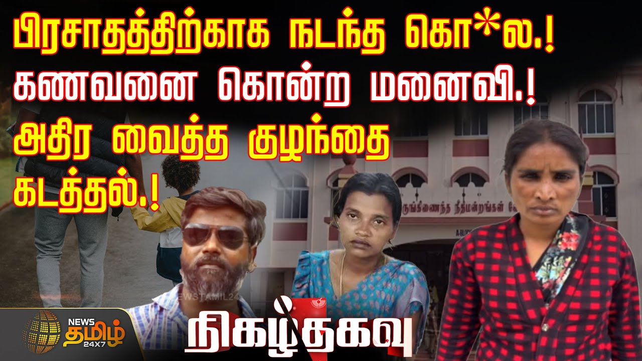 பிரசாதத்திற்காக நடந்த கொ*ல.! - கணவனை கொன்ற மனைவி.! - அதிர வைத்த குழந்தை கடத்தல்.! | Crimenews