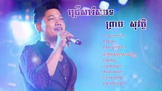 Prek sovath old song លោក​ ព្រាប សុវត្ថិ