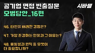 [시바쌤] 공기업 면접 빈출질문 모범답안 16편