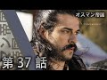 オスマン帝国 - 第 37 話