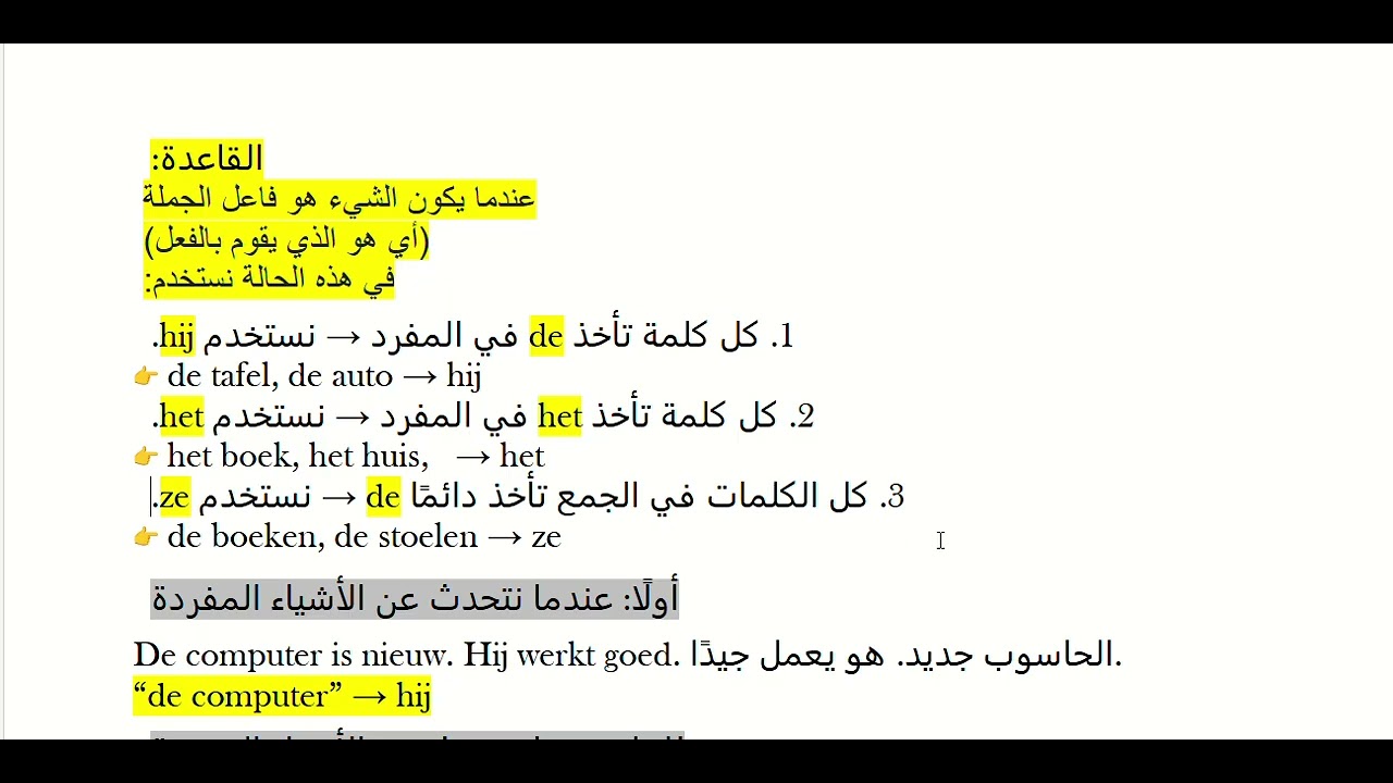 متى  نستخدم ضمائرhij ,het ,ze ومتى نستخدم  ضمائر hem , het ,ze بدلا عن الأشياء