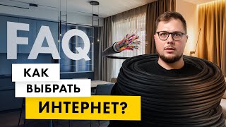 Как выбрать и провести интернет в квартиру? Стабильный домашний интернет