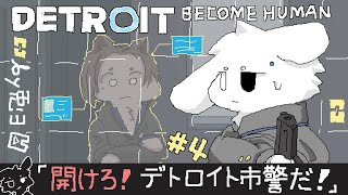 【デトロイトビカムヒューマン/＃4】アクション満載ッ！！ッ！！【個人勢/兎３/ -DETROIT BECOME HUMAN- 実況】