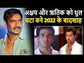 2022 में कोई नहीं रहा टक्कर में Ajay Devgn के आगे Akshay और Hrithik भी हुए फैल! Ajay Devgn