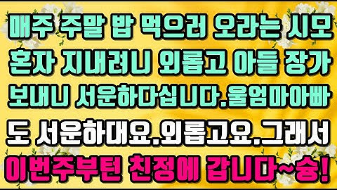 [카카오실화사연]매주 주말 밥 먹으러 오라는 시모혼자 지내려니 외롭고 아들 장가보내니 서운하다십니다.울엄마아빠도 서운하대요.외롭고요.그래서이번주부턴 친정에 갑니다~슝!