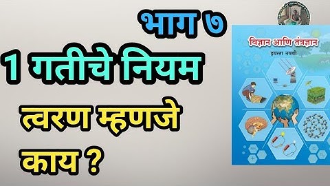 भाग ७|त्वरण म्हणजे काय|धडा १ गतीचे नियम | इयत्ता नववी विज्ञान व तंत्रज्ञान