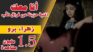 انا معك | اغنية حزينة عن فراق الاب الجزء الأول  | زهراء برو