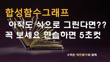 [질문많은유형] 합성함수 그래프 그리기(빨리 그리는 법)