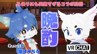 【VRChat】お友達とぐうたら晩酌する！【Vtuber/エクト】
