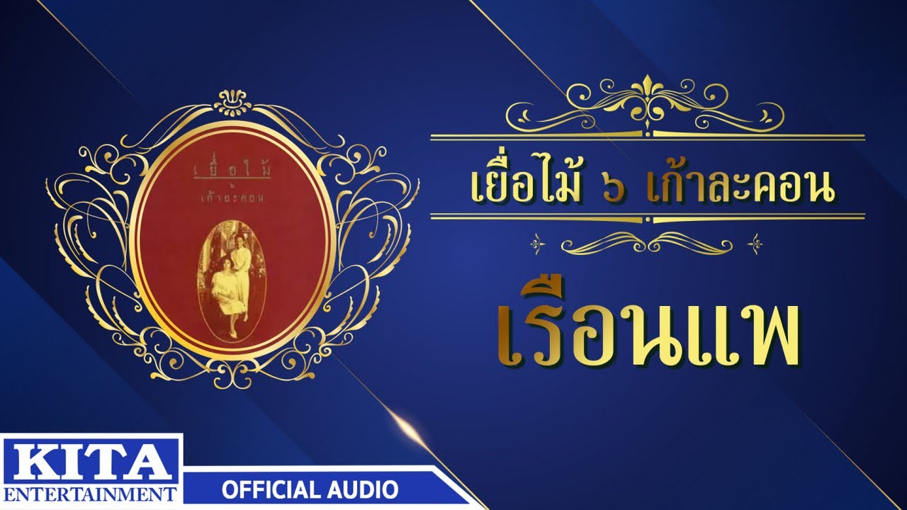 ปกเพลง เรือนแพ (Audio) — YEUAMAI