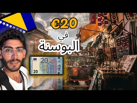 ايش تعمل ال20 في دول البلقان البوسنة والهرسك صربيا مقدونيا كوسوفو جبل لأسود ألبانيا