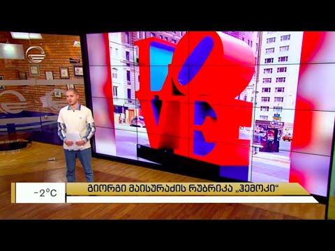 გიორგი მაისურაძის რუბრიკა Hammock - თანამედროვე ხელოვნების ნიმუშები სიყვარულის თემაზე