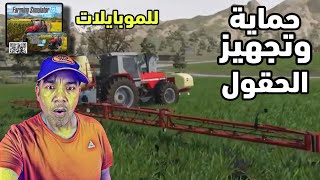 محاكي المزرعة للموبايلات تجهيز الحقول الزراعية  4 | FS 23 mobile