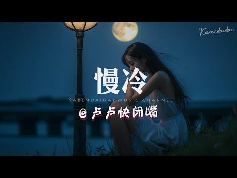 卢卢快闭嘴 - 慢冷「怎么先炽热的 却先变冷了 」