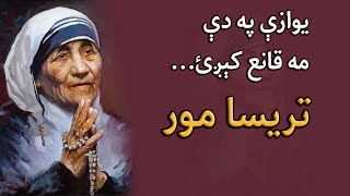 Mother Teresa quotes د تریسا مور غوره خبرې