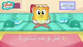 Quran for Kids Surah Al-Ma'un أسهل طريقة لحفظ القرآن للأطفال - سورة الماعون - الشيخ أحمد خليل شاهين