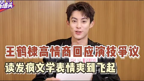 王鶴棣高情商回應演技問題，在線為殺青日哭腫眼睛狡辯！讀網友評論嘴上說理智，實際表情爽飛根本藏不住 - 天天要聞
