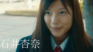 石井杏奈の秘密と中川大志に迫る危険、衝撃の愛の物語／映画『砕け散るところを見せてあげる』予告編