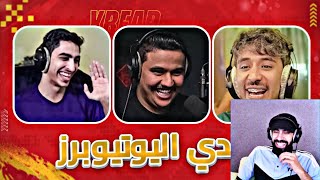 ردة فعل فيصل يجي على فيديو ابو عابد | تحدي اليوتيوبرز مودي الاسمر vs ياسر مخ ، ضحك لانهائي 