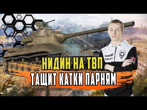 Видео: НИДИН ИМБУЕТ НА ТВП/КАКОЙ ХОРОШИЙ БОЙ/6К СРЕДУХА НА НЕМ