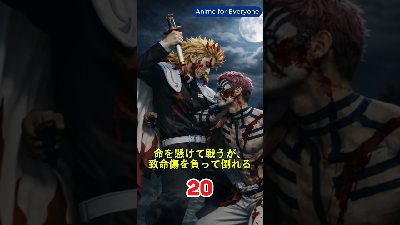 煉獄杏寿郎の軌跡：不屈の炎柱、その熱き魂と最期の輝き #鬼滅の刃 #煉獄杏寿郎 #アニメ #炎柱 #無限列車 #心を燃やせ