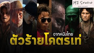 (รีรัน) รวมตัวร้ายโคตรเท่ห์จากหนังไทย