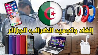 الغاء الضرائب على التجارة الالكترونية  الجزائر 2022
